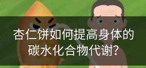 杏仁饼如何提高身体的碳水化合物代谢？